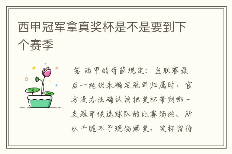 西甲冠军拿真奖杯是不是要到下个赛季