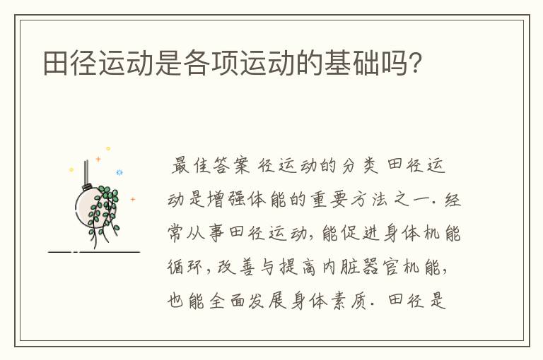 田径运动是各项运动的基础吗?
