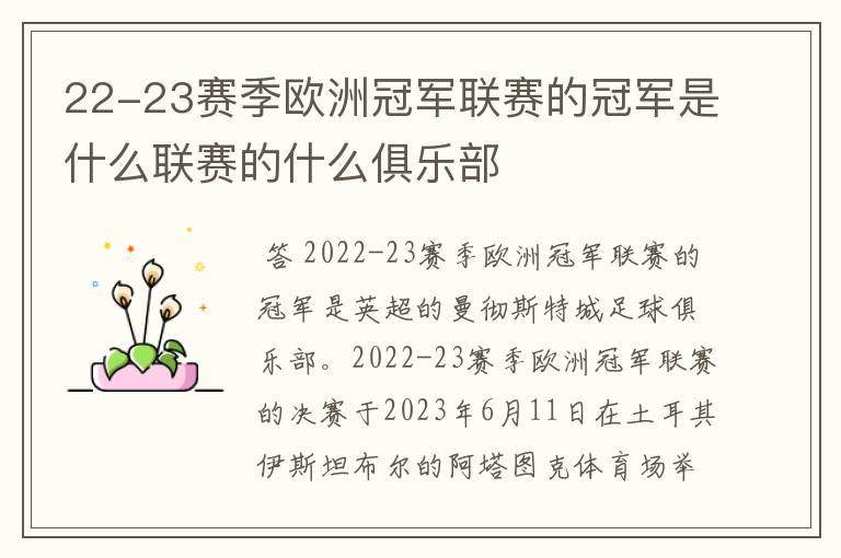 22-23赛季欧洲冠军联赛的冠军是什么联赛的什么俱乐部
