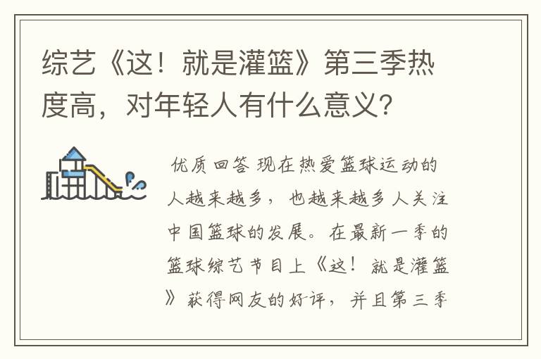 综艺《这!就是灌篮》第三季热度高,对年轻人有什么意义?