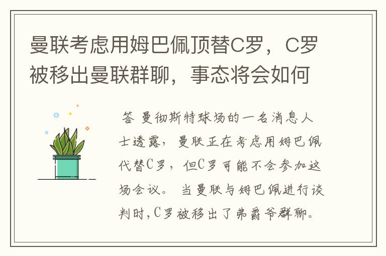 曼联考虑用姆巴佩顶替C罗,C罗被移出曼联群聊,事态将会如何发展?