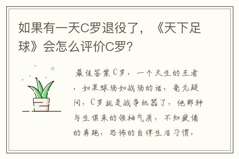 如果有一天C罗退役了,《天下足球》会怎么评价C罗?
