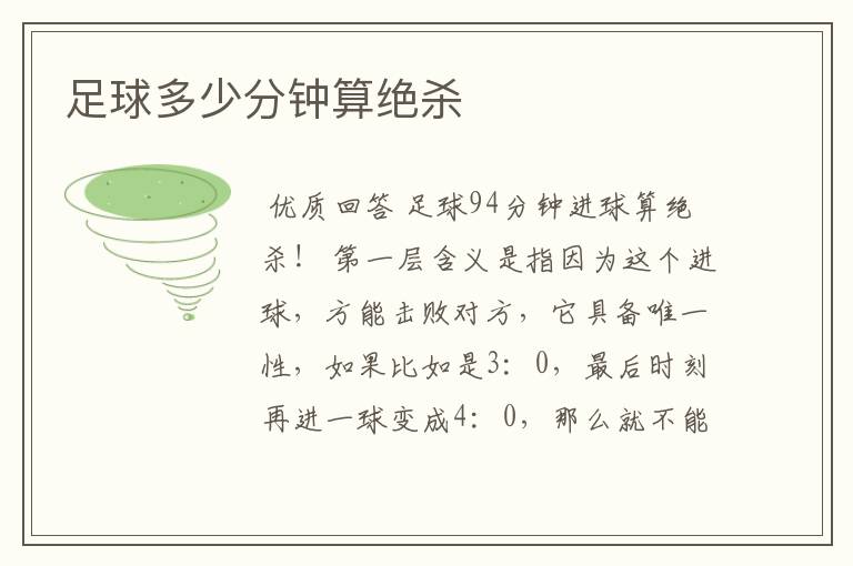 足球多少分钟算绝杀