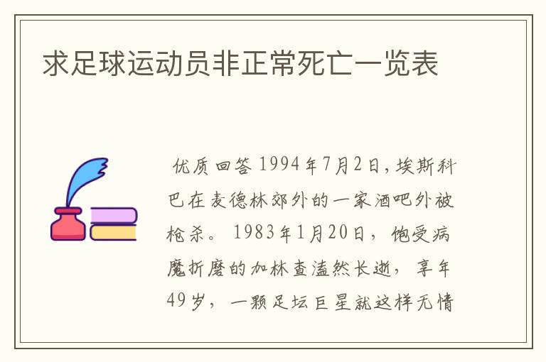 求足球运动员非正常死亡一览表