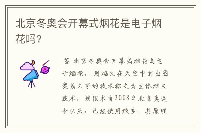 北京冬奥会开幕式烟花是电子烟花吗?