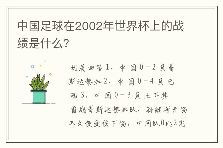中国足球在2002年世界杯上的战绩是什么?