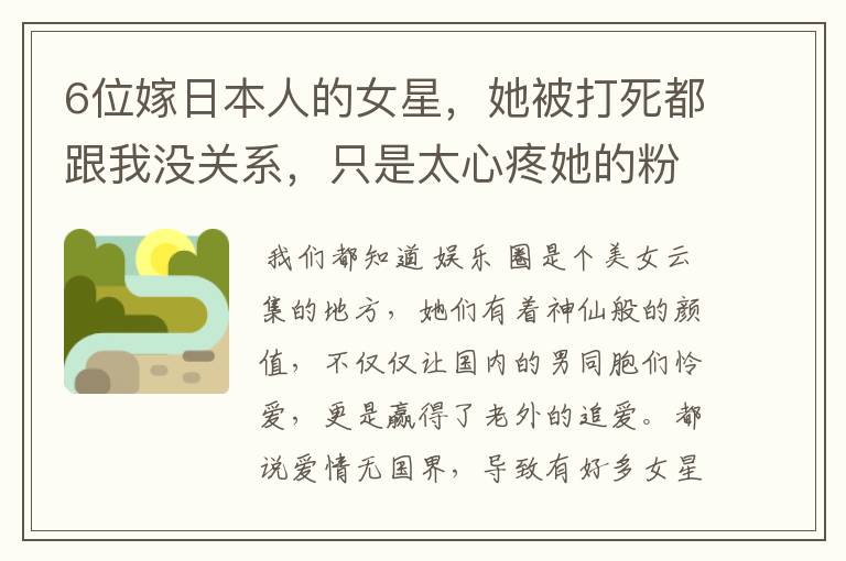 6位嫁日本人的女星,她被打死都跟我没关系,只是太心疼她的粉丝