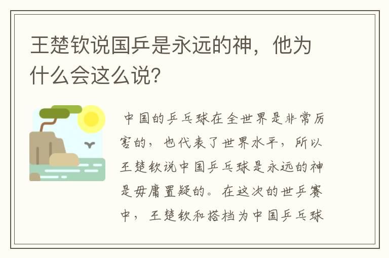 王楚钦说国乒是永远的神,他为什么会这么说?