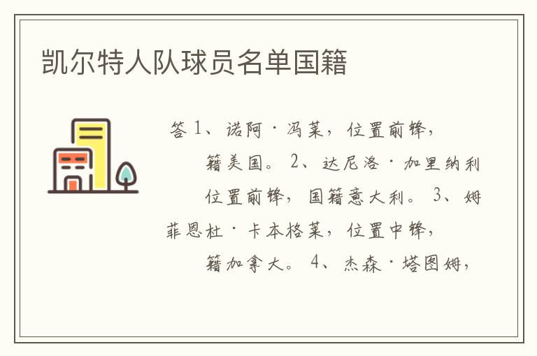 凯尔特人队球员名单国籍