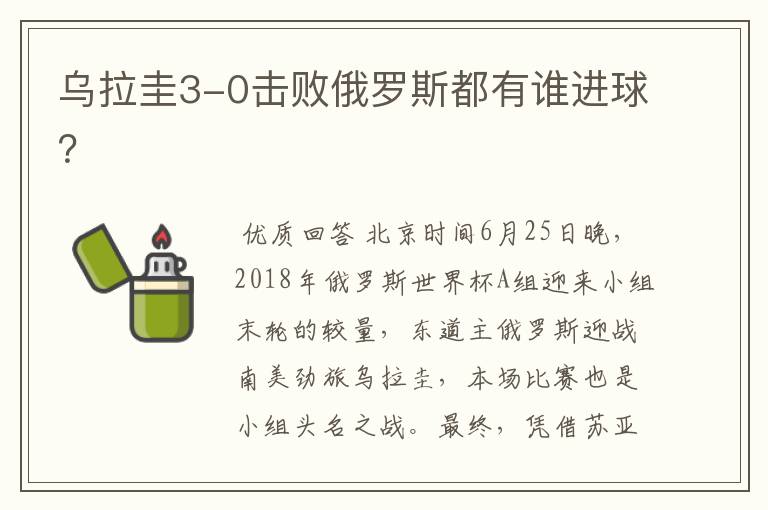 乌拉圭3-0击败俄罗斯都有谁进球?