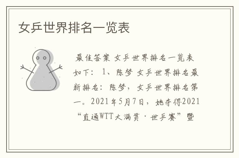 女乒世界排名一览表