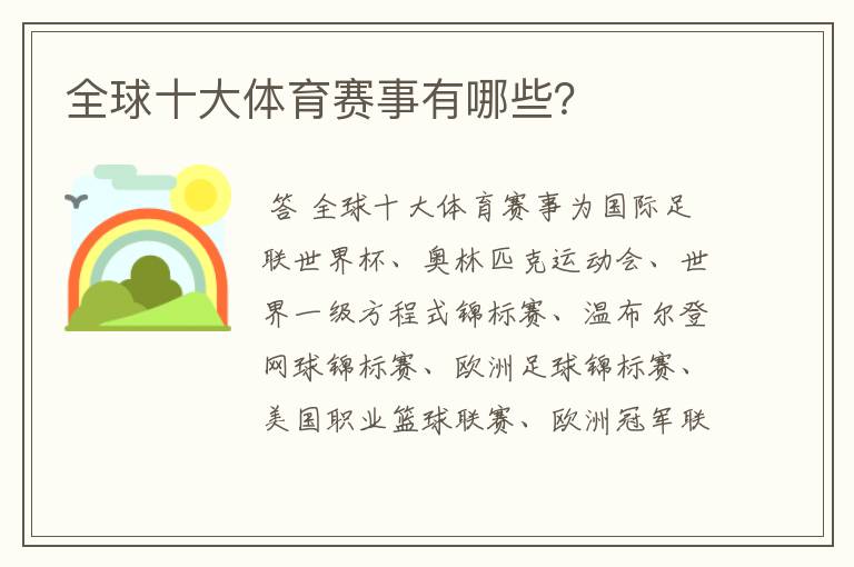 全球十大体育赛事有哪些?