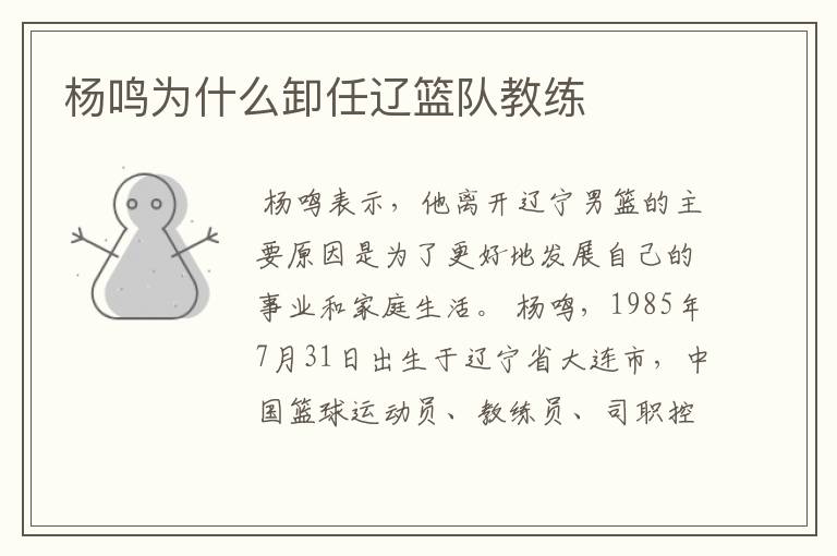 杨鸣为什么卸任辽篮队教练