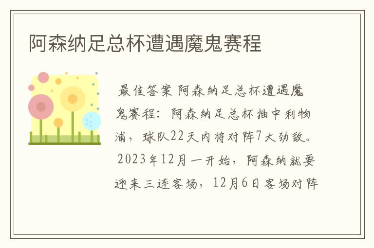 阿森纳足总杯遭遇魔鬼赛程