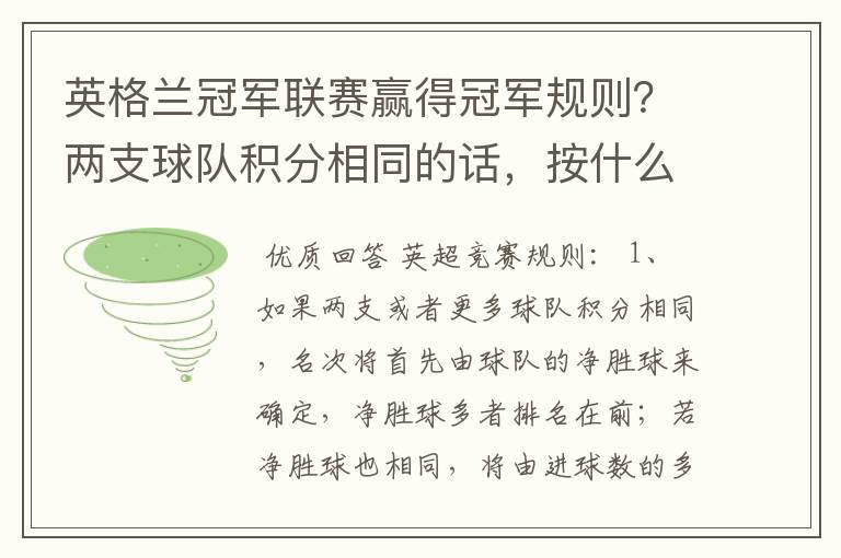 英格兰冠军联赛赢得冠军规则?两支球队积分相同的话,按什么规则产生冠军?按胜迹还是净胜球?