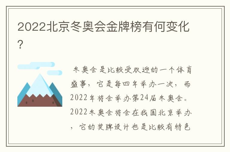 2022北京冬奥会金牌榜有何变化?