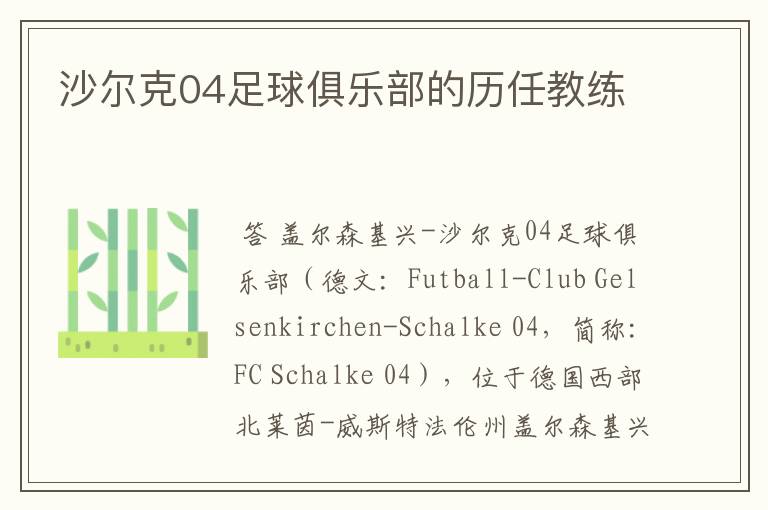 沙尔克04足球俱乐部的历任教练