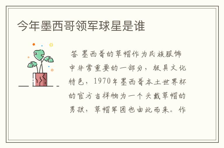 今年墨西哥领军球星是谁