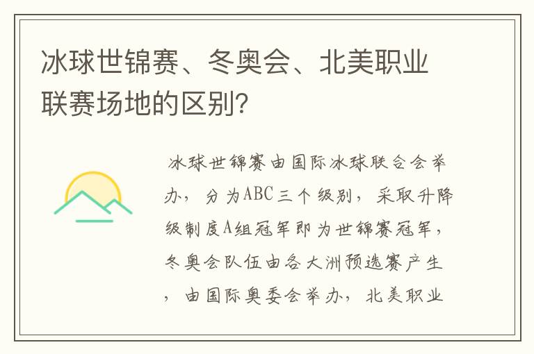 冰球世锦赛、冬奥会、北美职业联赛场地的区别?