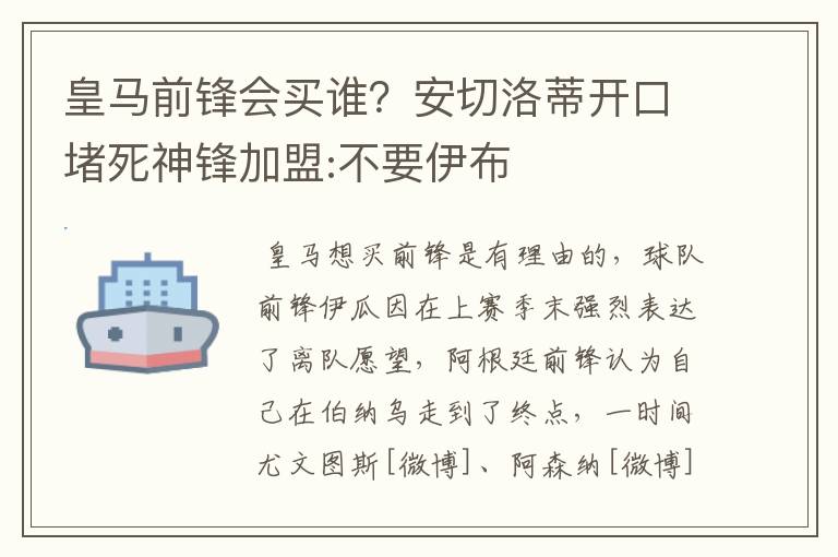 皇马前锋会买谁?安切洛蒂开口堵死神锋加盟:不要伊布