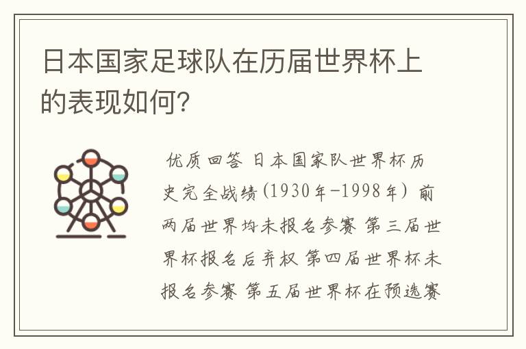 日本国家足球队在历届世界杯上的表现如何？