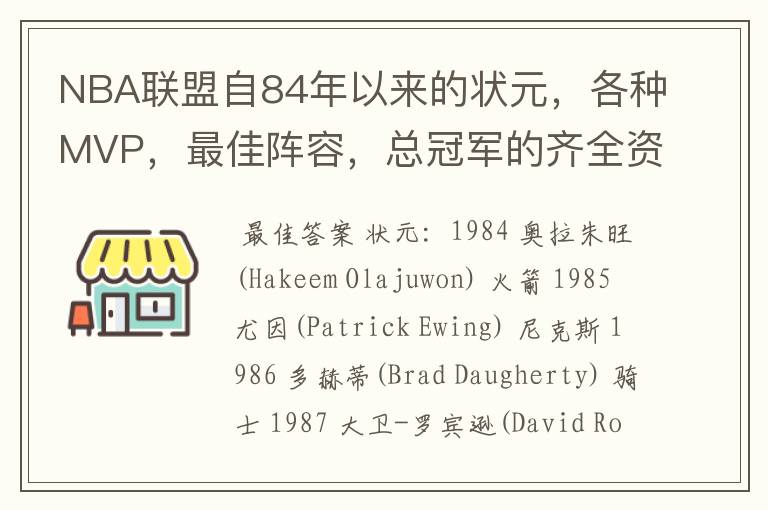 NBA联盟自84年以来的状元,各种MVP,最佳阵容,总冠军的齐全资料,谁告诉我?
