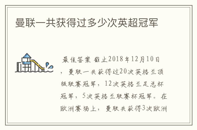 曼联一共获得过多少次英超冠军