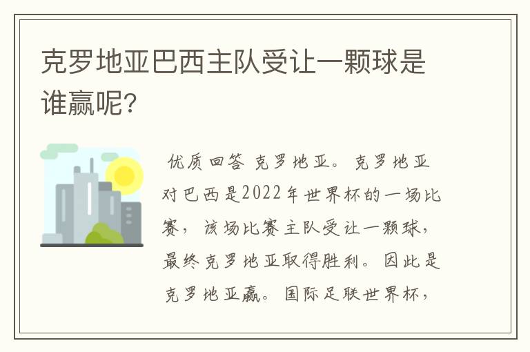 克罗地亚巴西主队受让一颗球是谁赢呢?