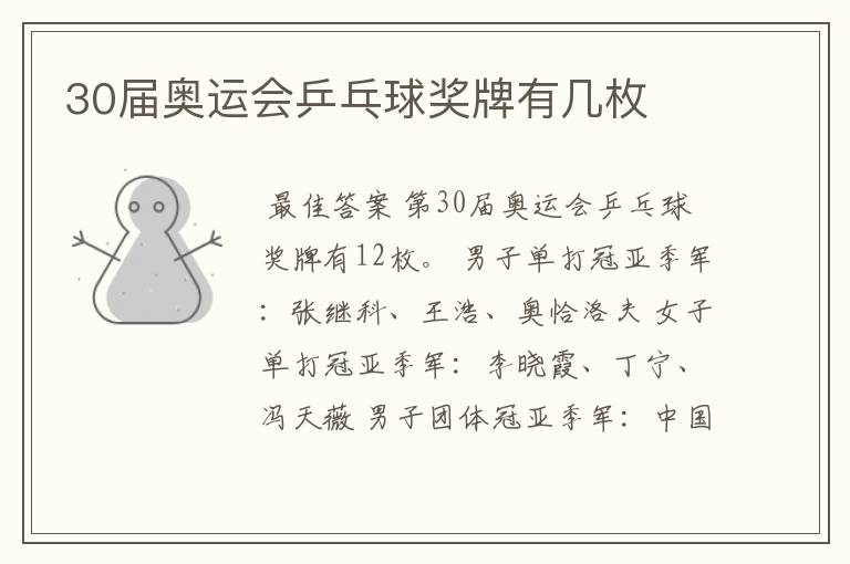 30届奥运会乒乓球奖牌有几枚
