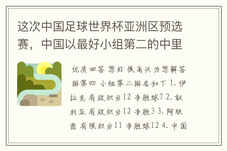 这次中国足球世界杯亚洲区预选赛,中国以最好小组第二的中里面排第几出现。积分表