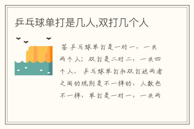 乒乓球单打是几人,双打几个人