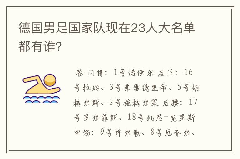 德国男足国家队现在23人大名单都有谁?