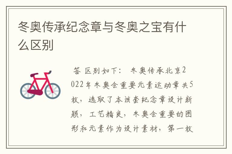 冬奥传承纪念章与冬奥之宝有什么区别
