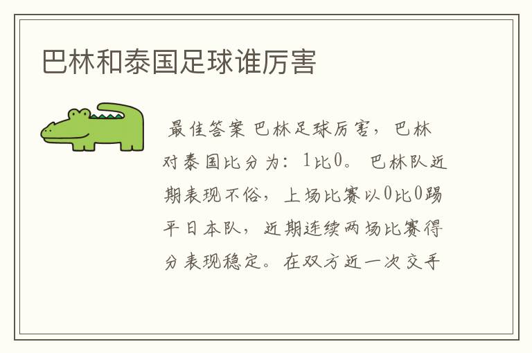 巴林和泰国足球谁厉害