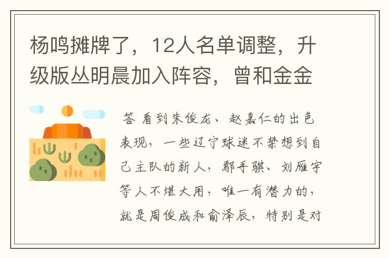 杨鸣摊牌了,12人名单调整,升级版丛明晨加入阵容,曾和金金齐名
