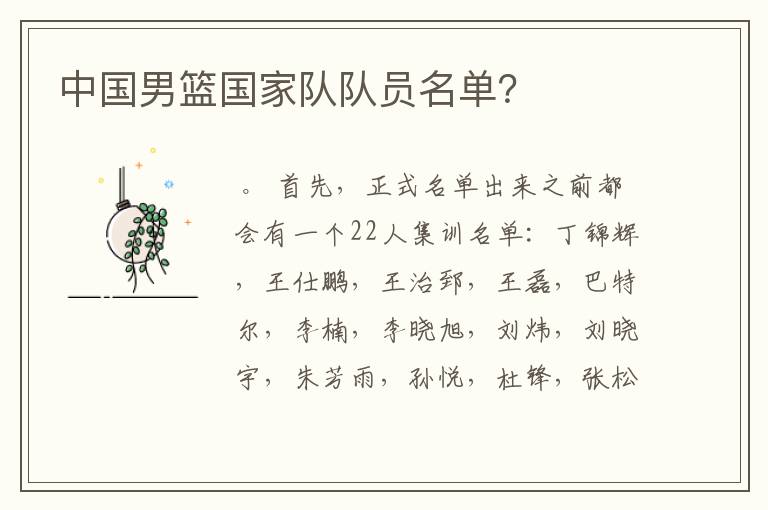 中国男篮国家队队员名单?