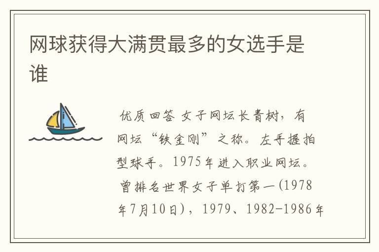网球获得大满贯最多的女选手是谁