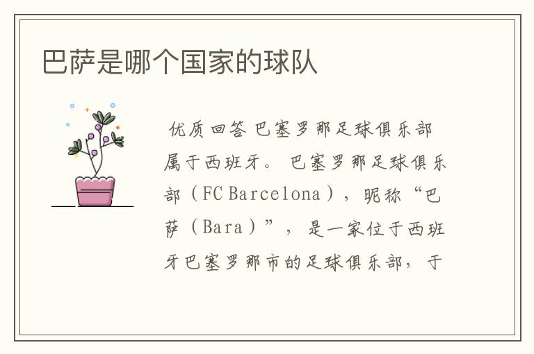 巴萨是哪个国家的球队