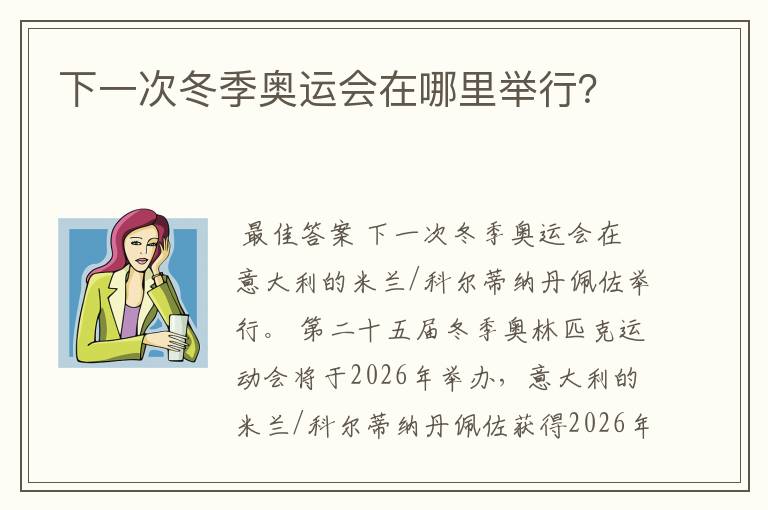 下一次冬季奥运会在哪里举行?