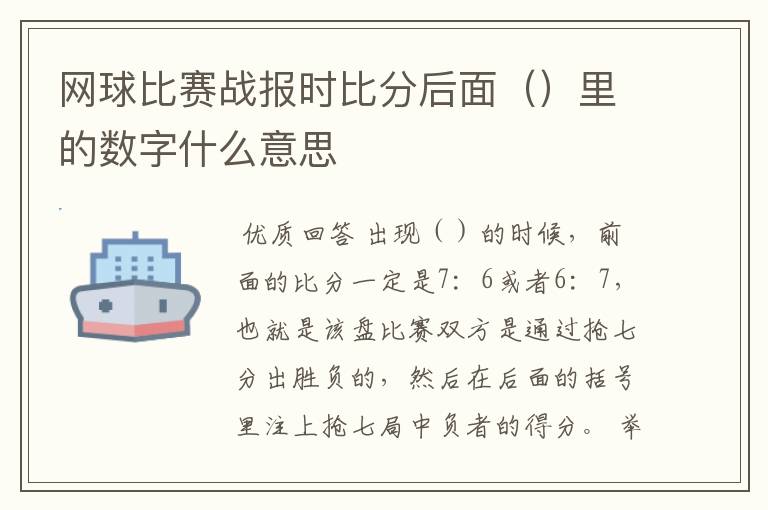 网球比赛战报时比分后面()里的数字什么意思