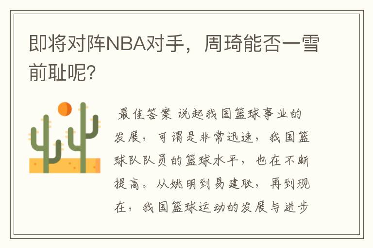 即将对阵NBA对手,周琦能否一雪前耻呢?