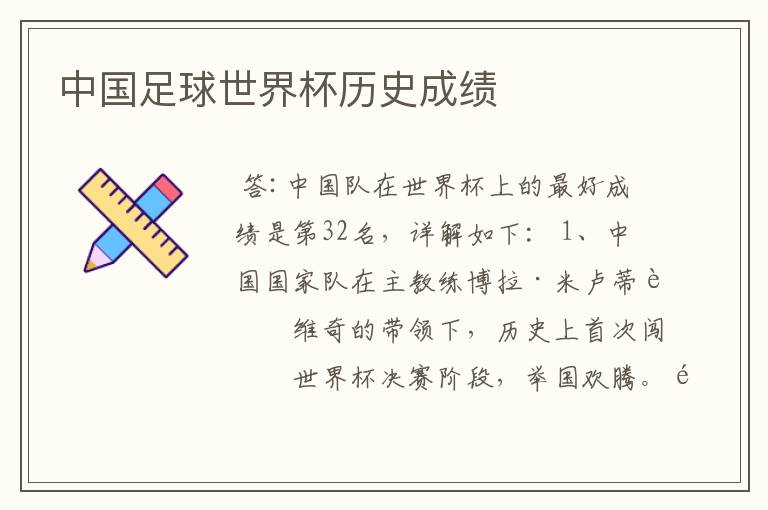 中国足球世界杯历史成绩