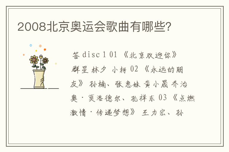 2008北京奥运会歌曲有哪些?