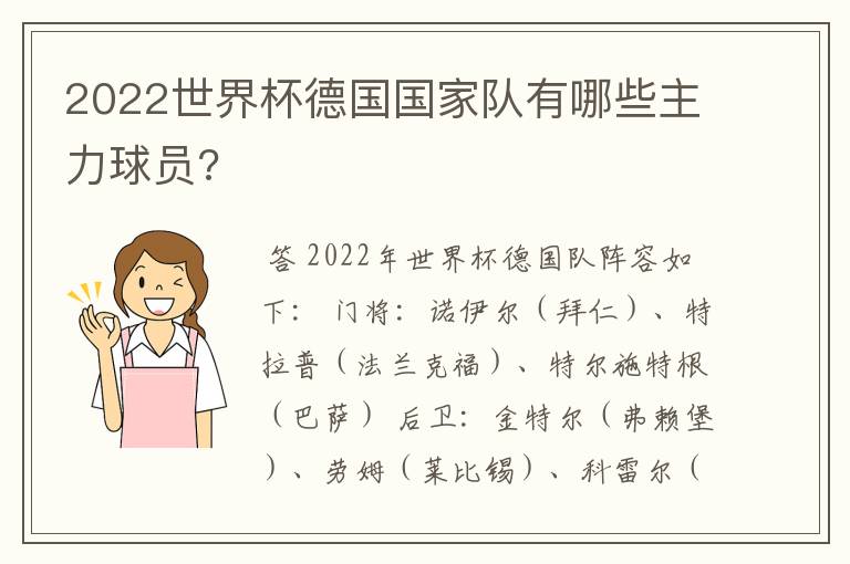 2022世界杯德国国家队有哪些主力球员?