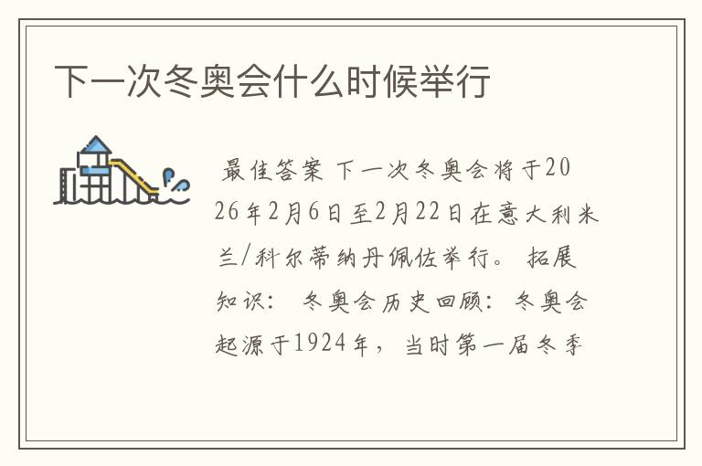 下一次冬奥会什么时候举行