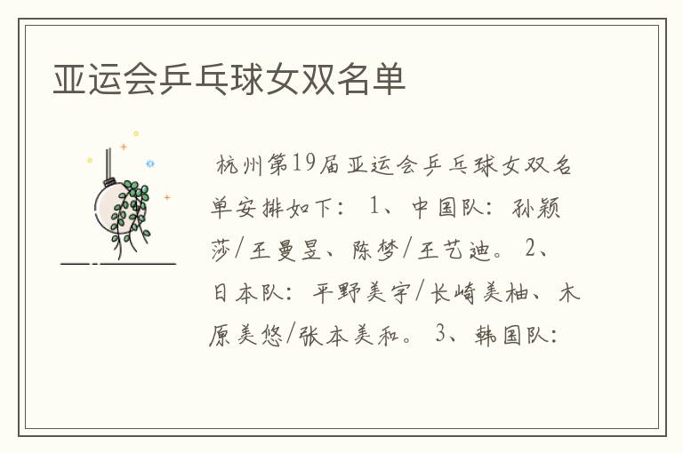 亚运会乒乓球女双名单