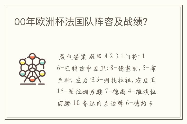 00年欧洲杯法国队阵容及战绩?