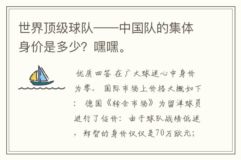 世界顶级球队——中国队的集体身价是多少?嘿嘿。