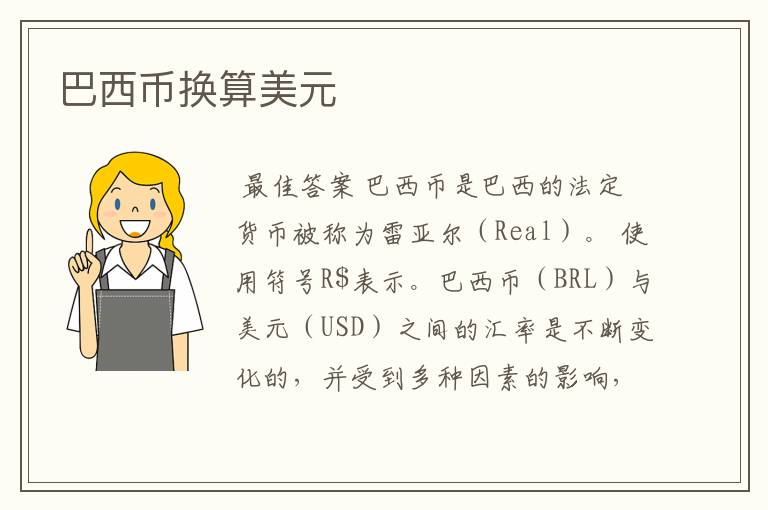 巴西币换算美元