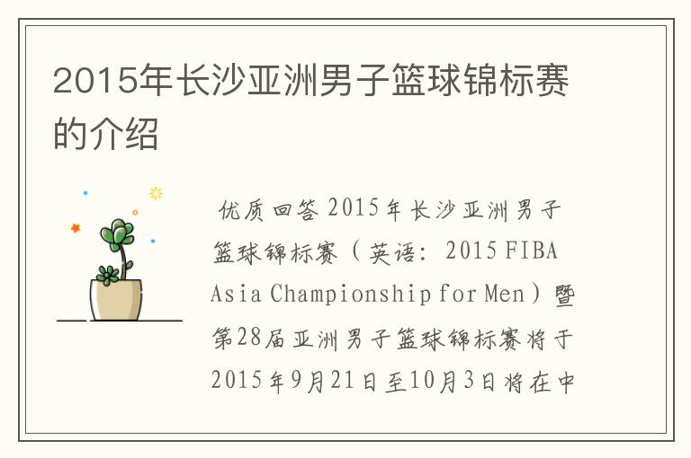 2015年长沙亚洲男子篮球锦标赛的介绍